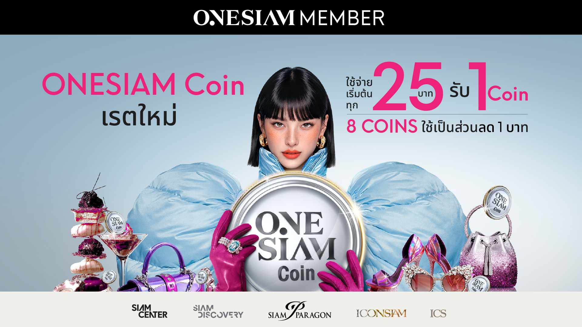 ONESIAM SuperApp มอบประสบการณ์ความคุ้มค่าครั้งใหญ่ แจก 32 ล้านคอยน์ พร้อมยกระดับเอกสิทธิ์ที่ออกแบบมาเพื่อ “คุณ” โดยเฉพาะ