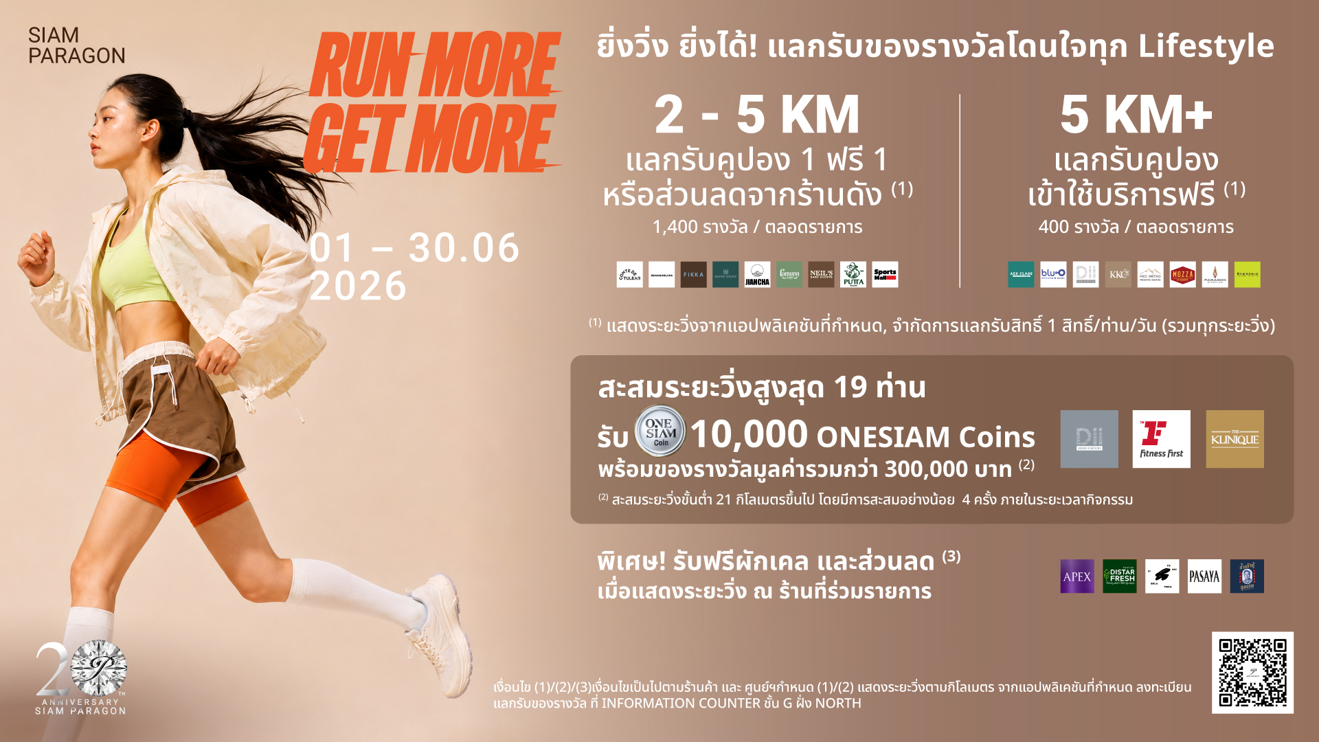 สยามพารากอน เชื่อมโยงโลกสุขภาพสู่ไลฟ์สไตล์พรีเมียม ขนทัพคูปองซื้อ 1 ฟรี 1 และบริการฟรีรวมกว่า 1,800 รางวัล ต้อนรับนักวิ่งตลอดเดือนมิถุนายน