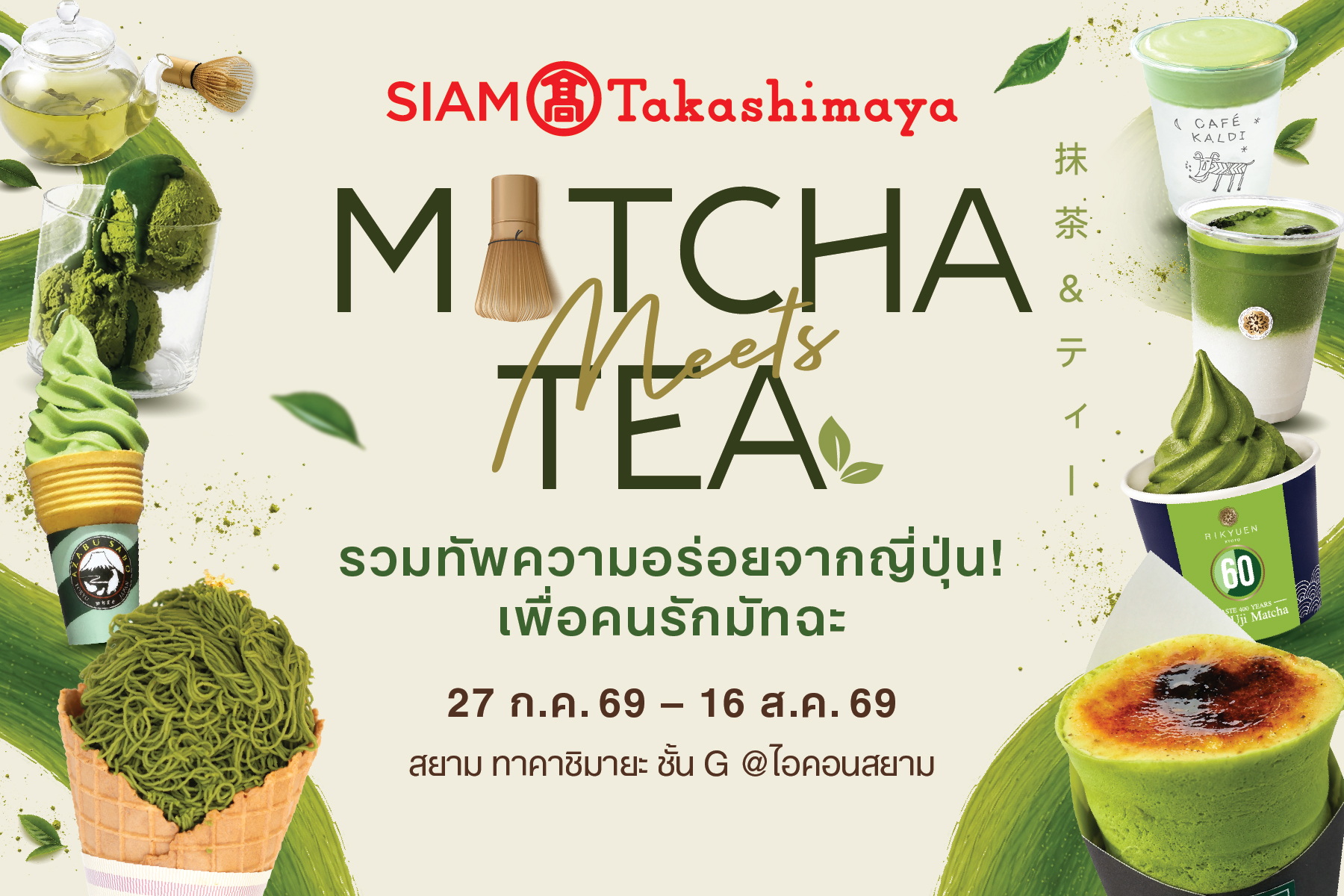 สยาม ทาคาชิมายะ จัดงาน “Matcha Meets Tea” เสิร์ฟความเอ็กซ์คลูซีฟให้ชาวมัทฉะเลิฟเวอร์ฟินแบบไม่ต้องบินไปญี่ปุ่น 27 ก.ค. – 16 ส.ค. 69 ชั้น G สยาม ทาคาชิมายะ ณ ไอคอนสยาม